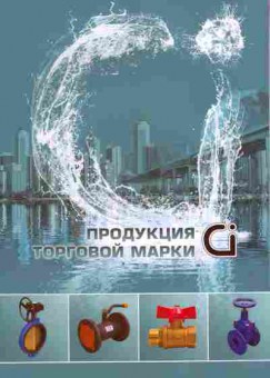 Каталог Продукция торговой марки Ci, 54-954, Баград.рф